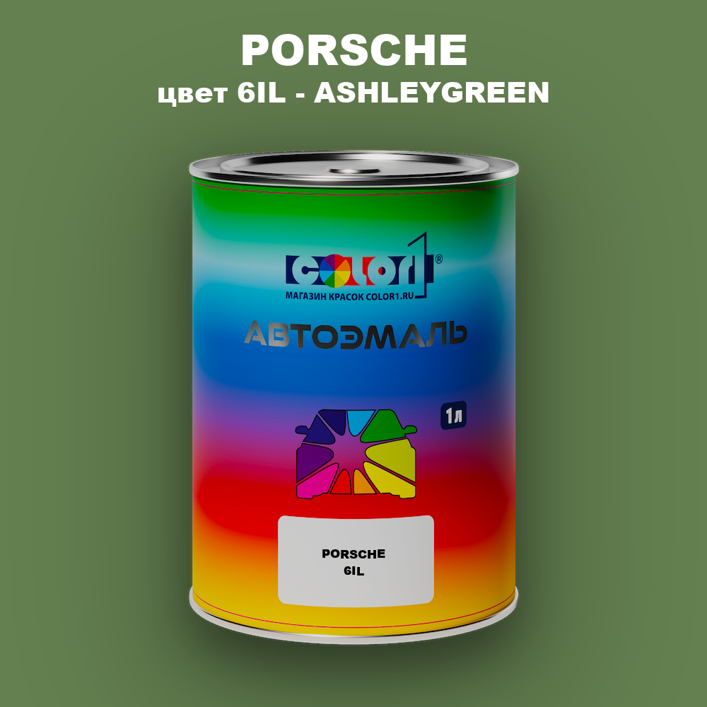 Автомобильная краска PORSCHE, цвет 6IL - ASHLEYGREEN