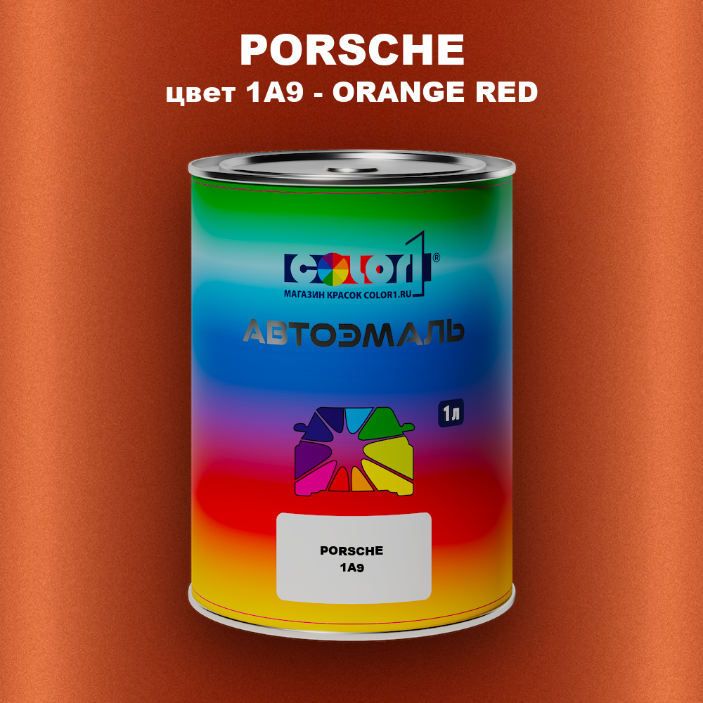 Автомобильная краска PORSCHE, цвет 1A9 - ORANGE RED