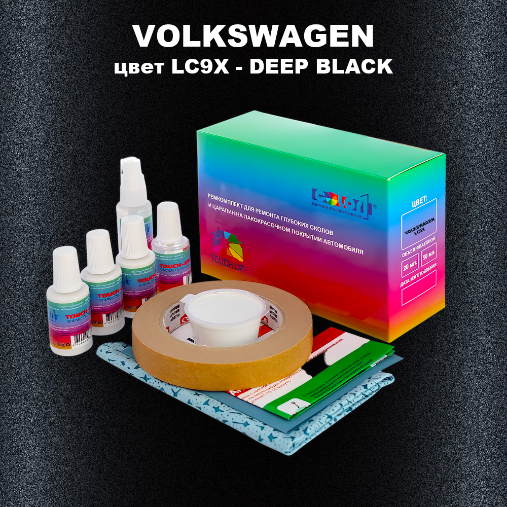 Ремкомплект для ремонта глубоких сколов и царапин VOLKSWAGEN, цвет LC9X / 2T2T - BLACK, BLACK PEARL, DEEP BLACK, BLACK MAGIC, DEEPBLACK