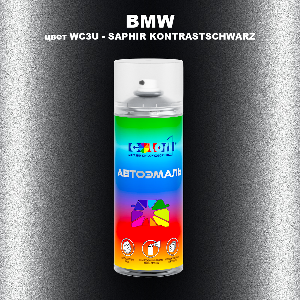 Аэрозольная краска BMW, цвет WC3U - SAPHIR KONTRASTSCHWARZ
