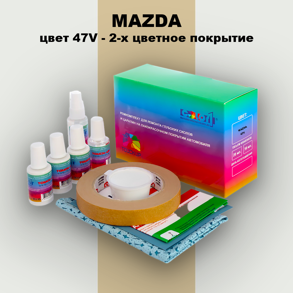 Ремкомплект для ремонта глубоких сколов и царапин MAZDA, цвет 47V - 2-х цветное покрытие