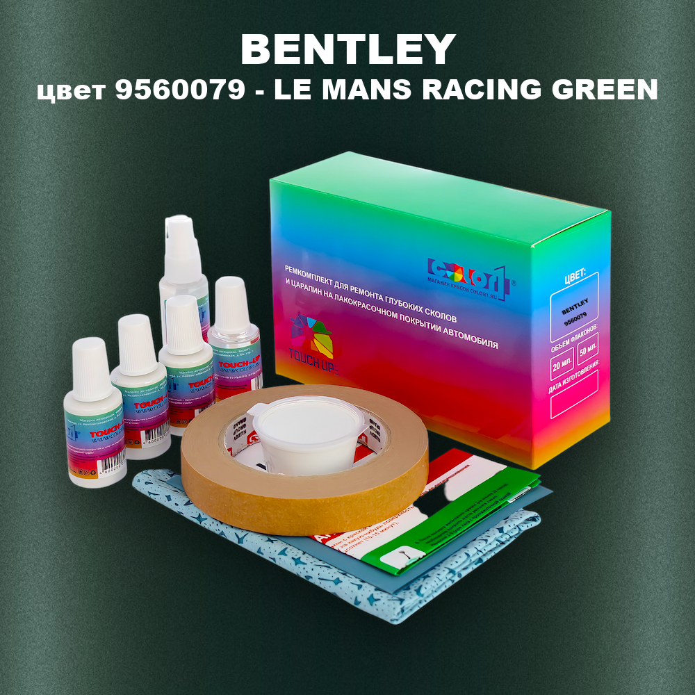 Ремкомплект для ремонта глубоких сколов и царапин BENTLEY, цвет 9560079 - LE MANS RACING GREEN