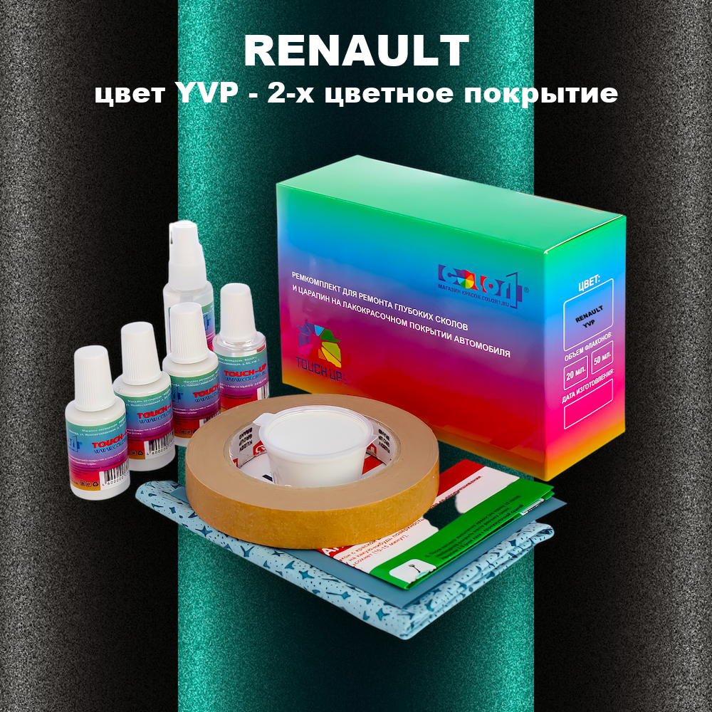 Ремкомплект для ремонта глубоких сколов и царапин RENAULT, цвет YVP - 2-х цветное покрытие