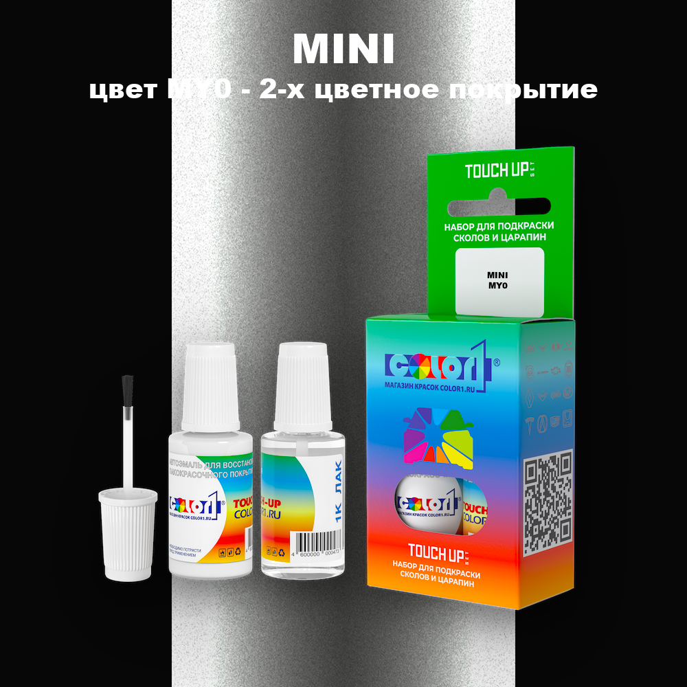 Краска для сколов во флаконе с кисточкой MINI, цвет MY0 - 2-х цветное покрытие