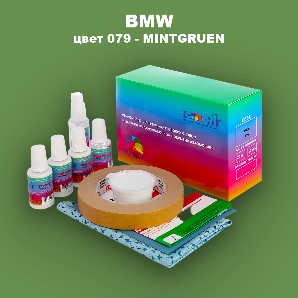 Ремкомплект для ремонта глубоких сколов и царапин BMW, цвет 079 - MINTGRUEN