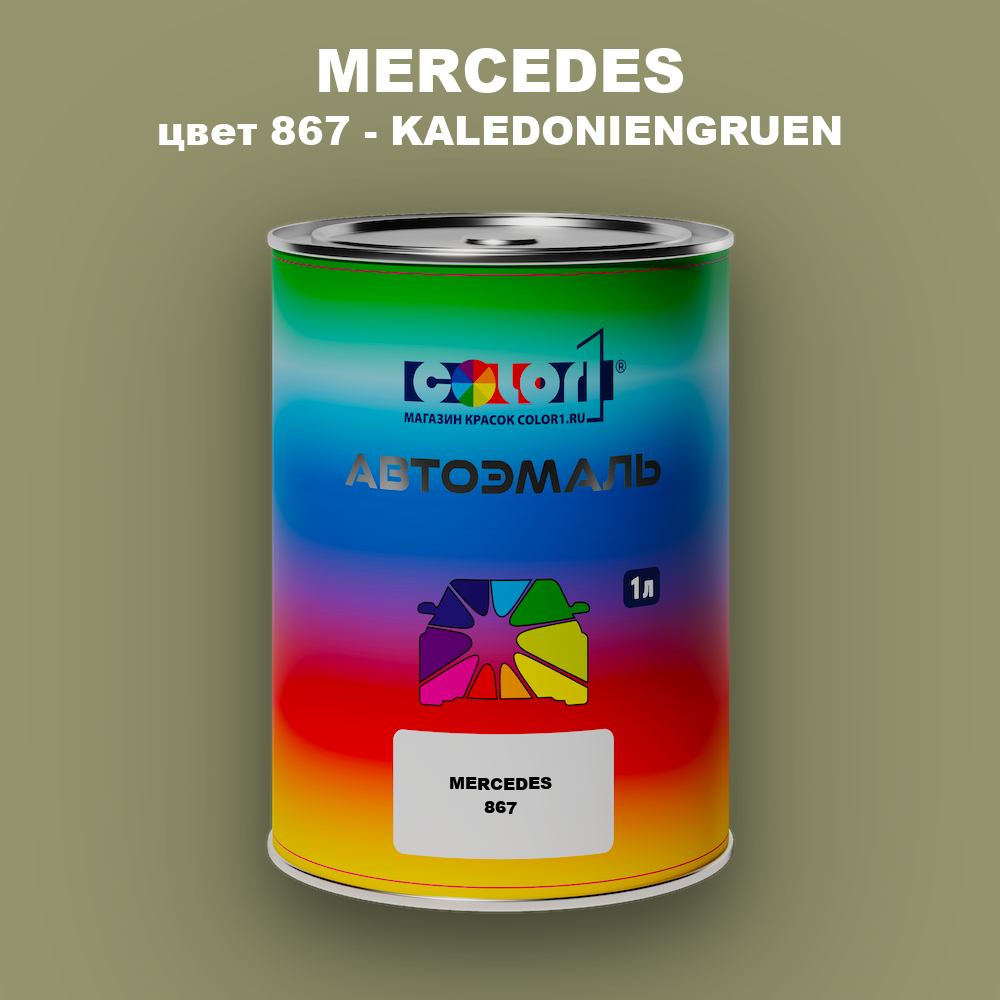 Автомобильная краска MERCEDES, цвет 867 - KALEDONIENGRUEN