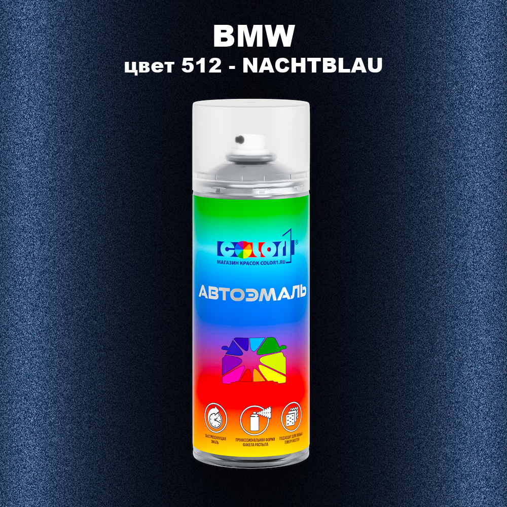 Аэрозольная краска BMW, цвет 512 - NACHTBLAU