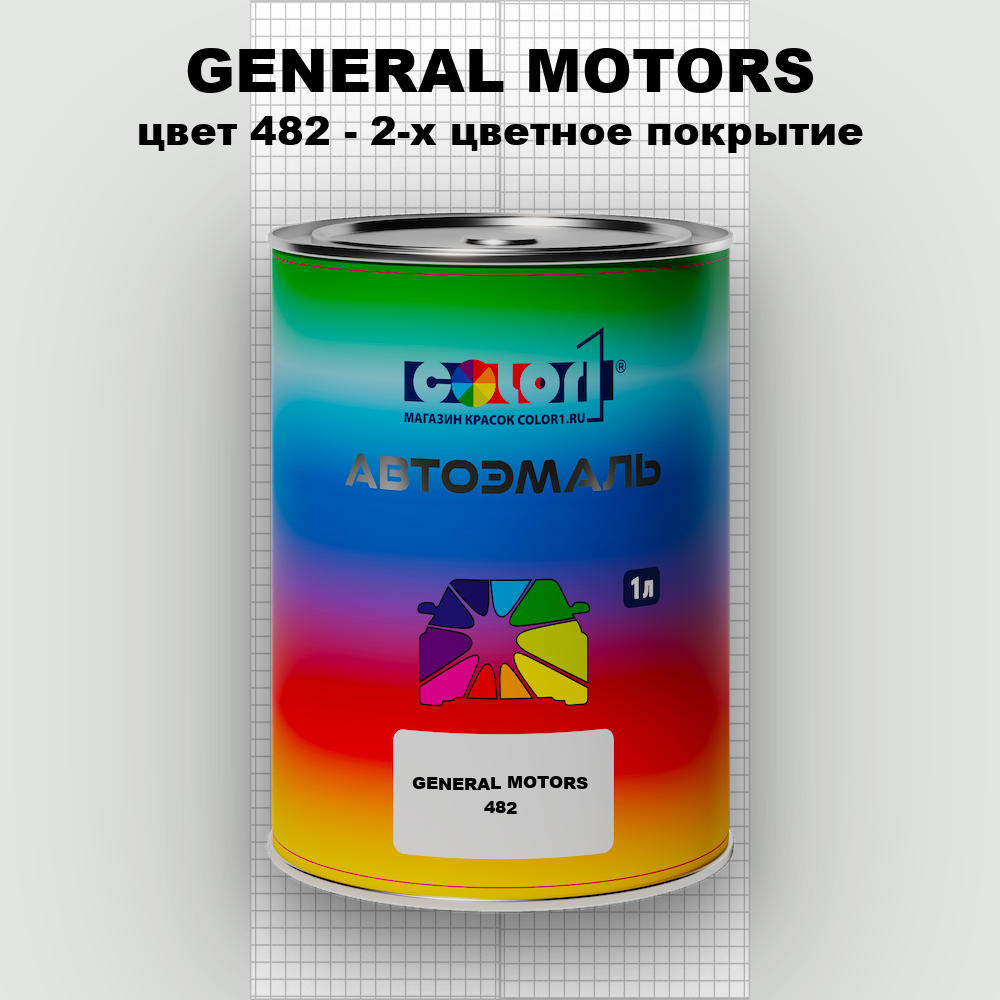 Автомобильная краска GENERAL MOTORS, цвет 482 - 2-х цветное покрытие