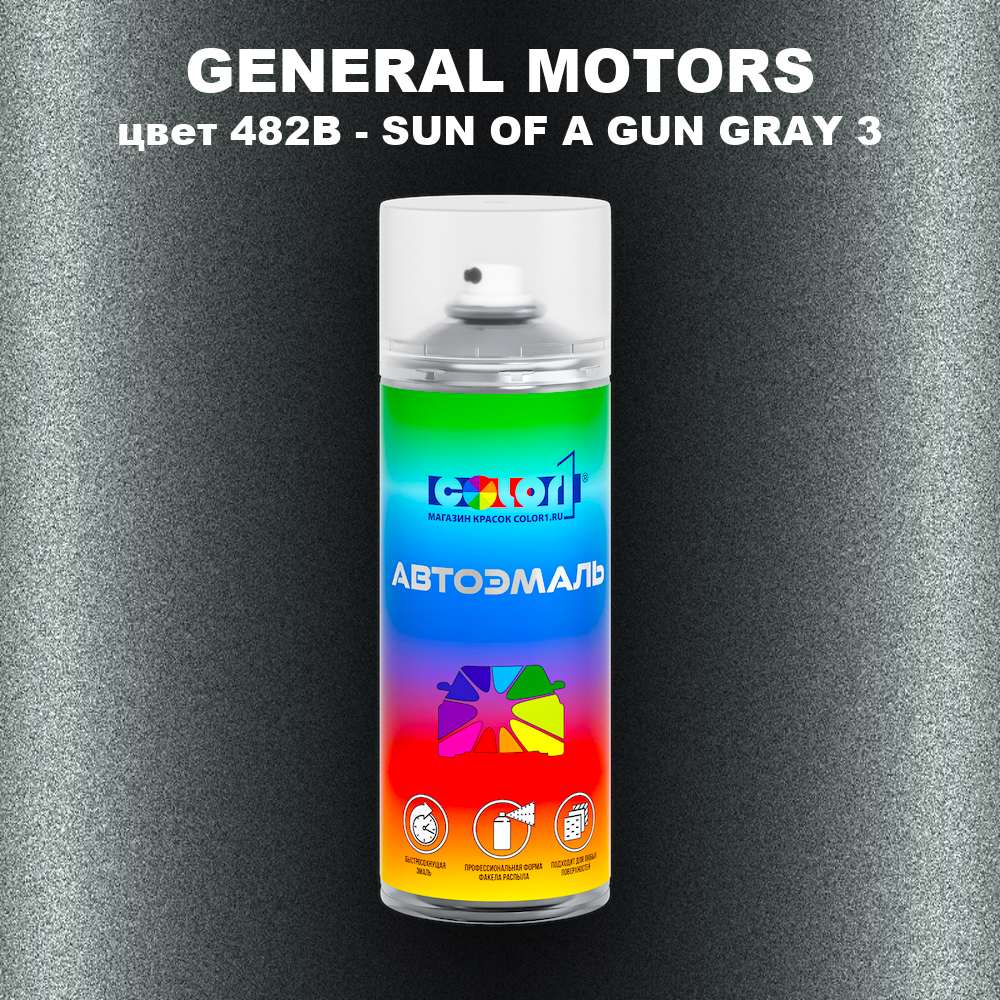 Аэрозольная краска GENERAL MOTORS, цвет 482B - SUN OF A GUN GRAY 3