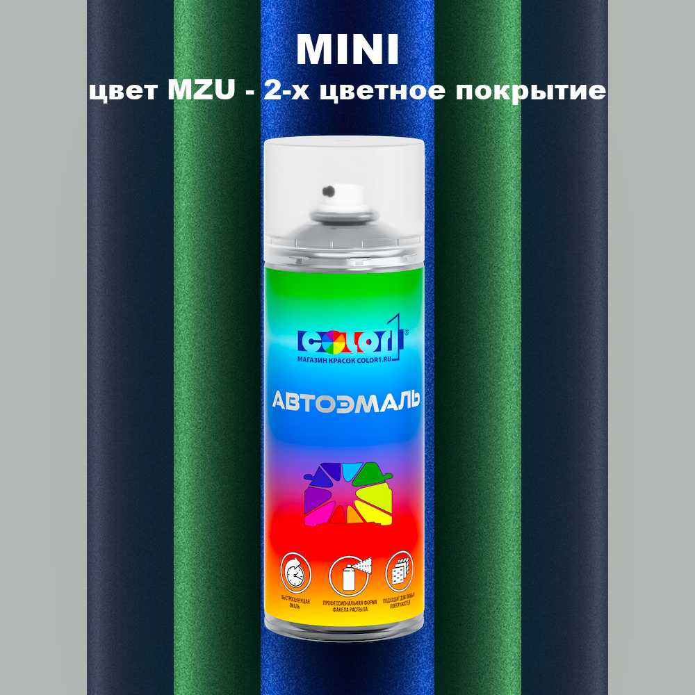 Аэрозольная краска MINI, цвет MZU - 2-х цветное покрытие
