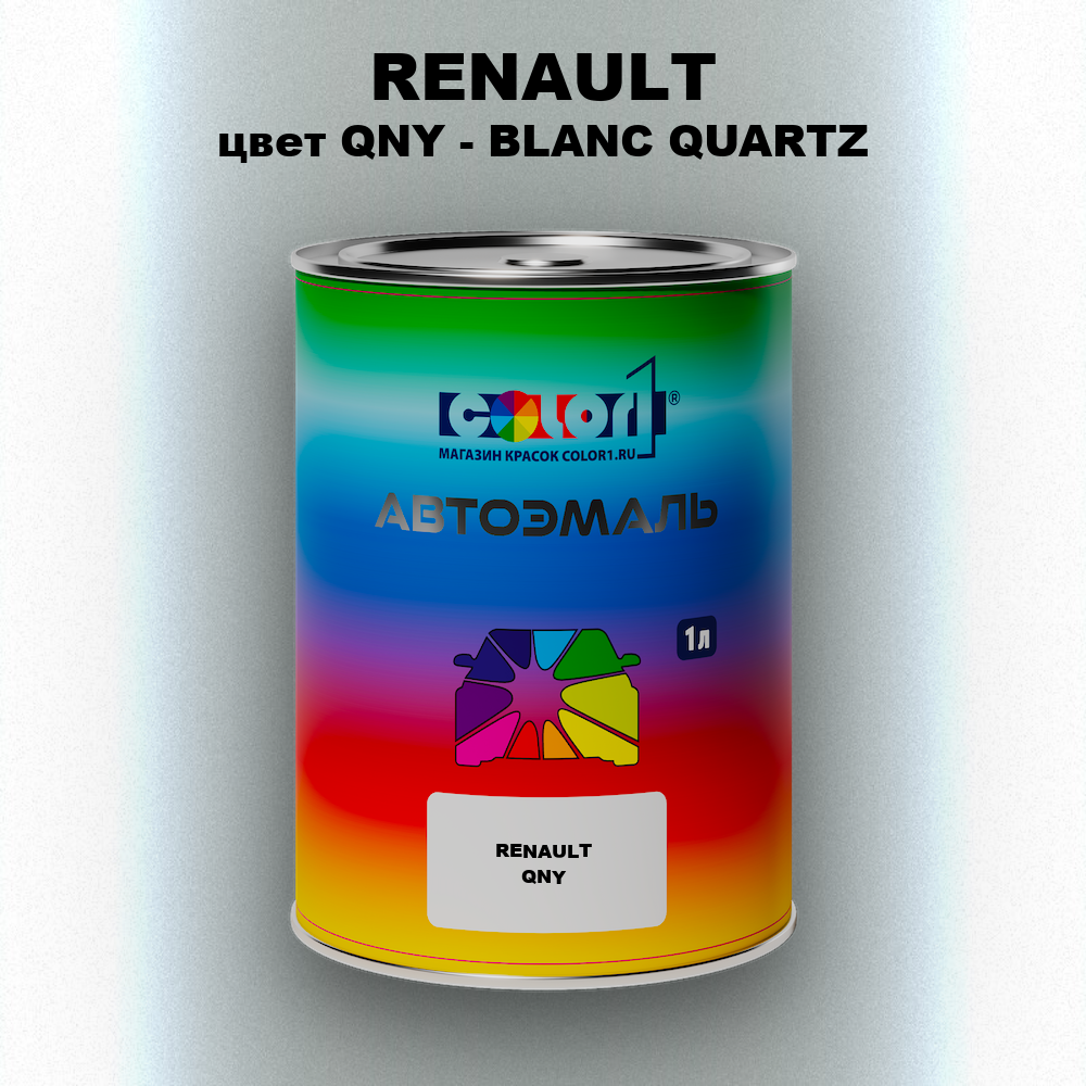 Автомобильная краска RENAULT, цвет QNY - BLANC QUARTZ