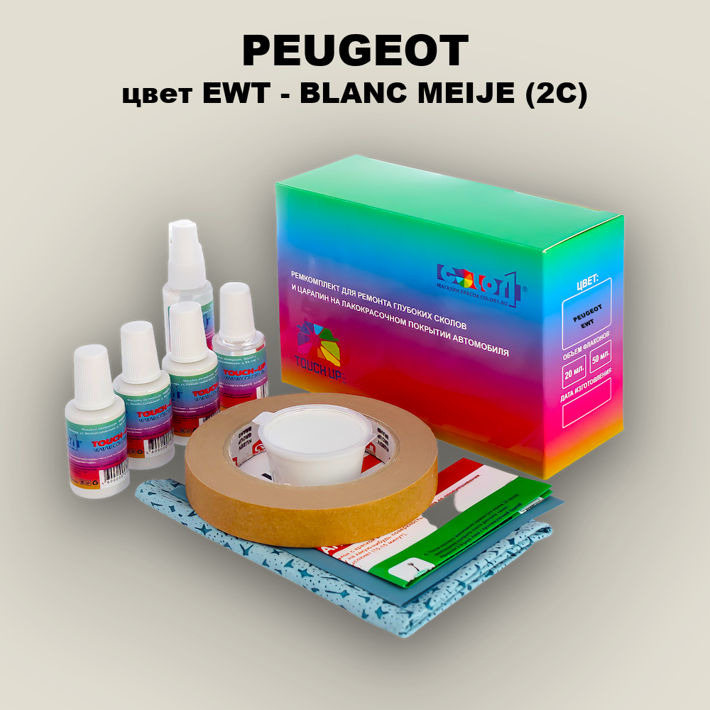 Ремкомплект для ремонта глубоких сколов и царапин PEUGEOT, цвет EWT - BLANC MEIJE (2C)