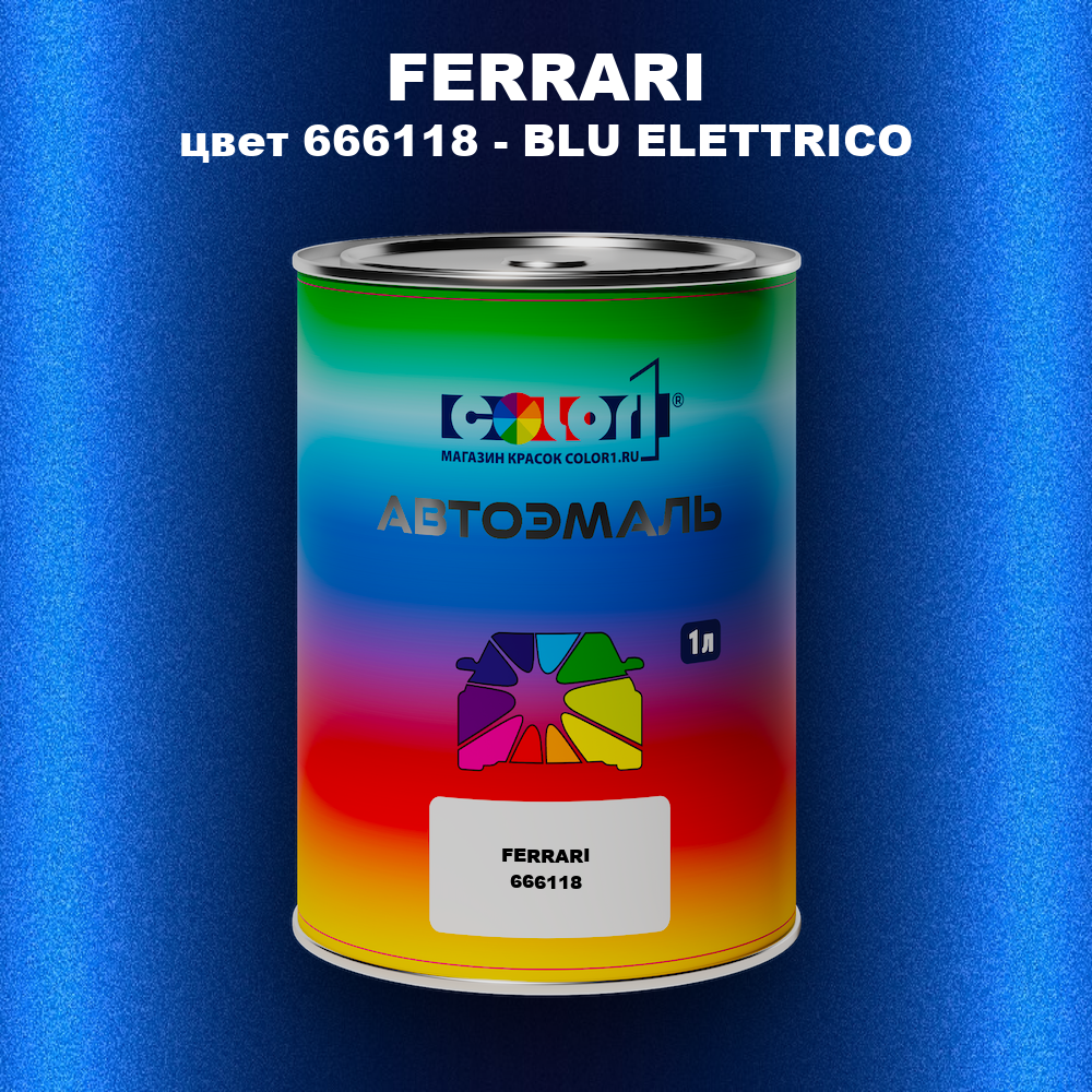 Автомобильная краска FERRARI, цвет 666118 - BLU ELETTRICO