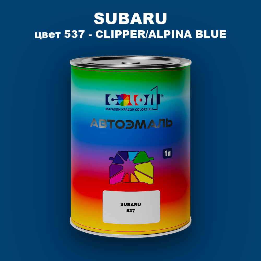 Автомобильная краска SUBARU, цвет 537 - CLIPPER/ALPINA BLUE