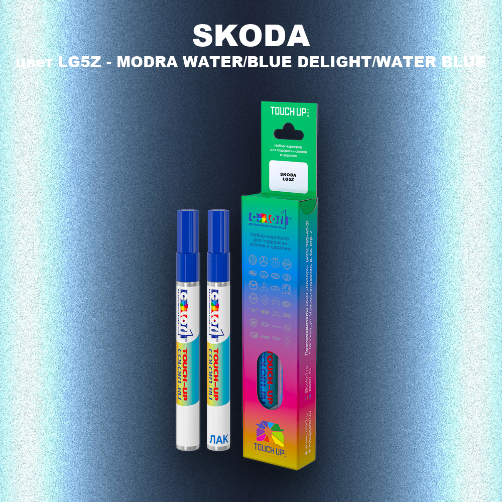 Маркер с краской SKODA, цвет LG5Z - MODRA WATER/BLUE DELIGHT/WATER BLUE