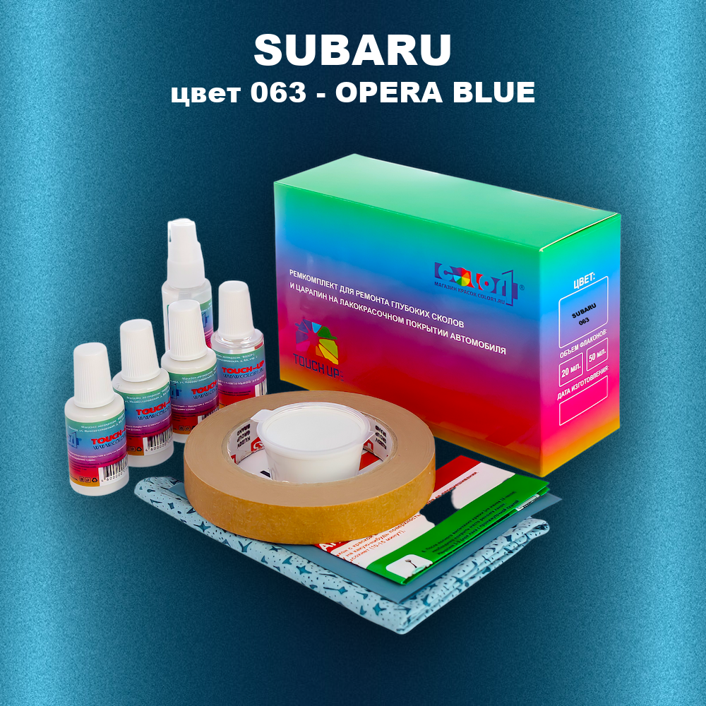Ремкомплект для ремонта глубоких сколов и царапин SUBARU, цвет 063 - OPERA BLUE