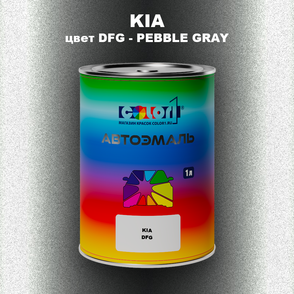 Автомобильная краска KIA, цвет DFG - PEBBLE GRAY