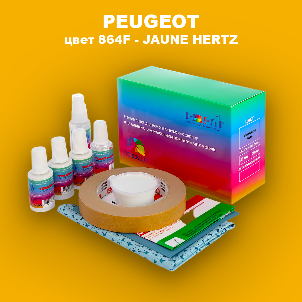 Ремкомплект для ремонта глубоких сколов и царапин PEUGEOT, цвет 864F - JAUNE HERTZ