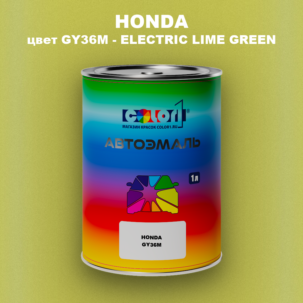 Автомобильная краска HONDA, цвет GY36M - ELECTRIC LIME GREEN