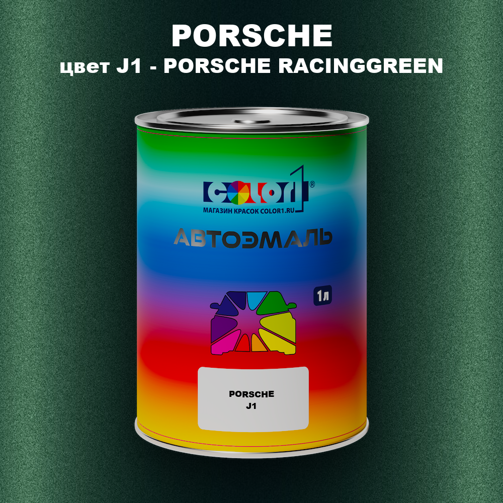 Автомобильная краска PORSCHE, цвет J1 - PORSCHE RACINGGREEN