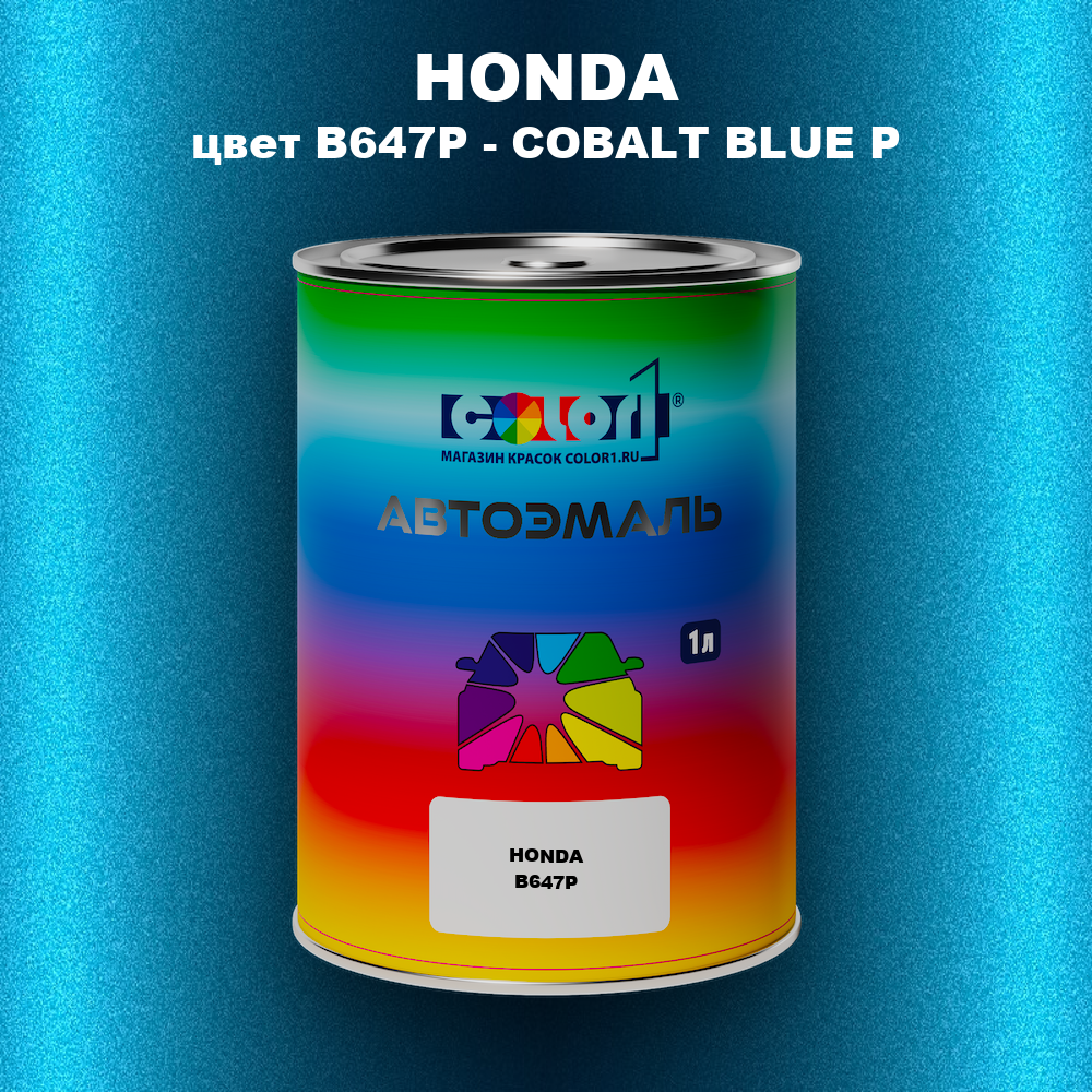 Автомобильная краска HONDA, цвет B647P - COBALT BLUE P