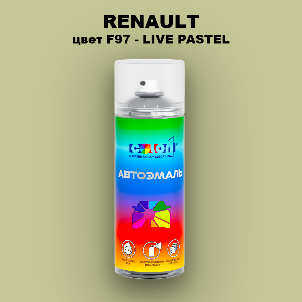 Аэрозольная краска RENAULT, цвет F97 - LIVE PASTEL