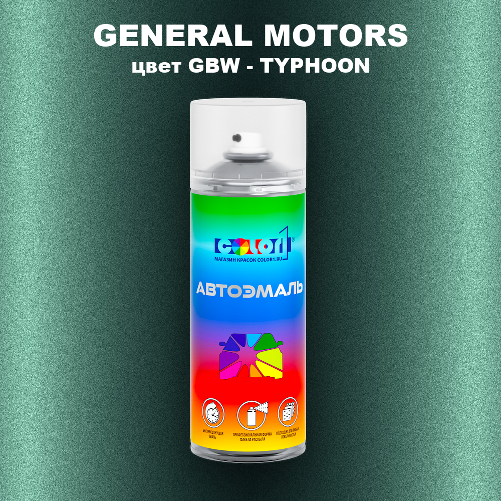 Аэрозольная краска GENERAL MOTORS, цвет GBW - TYPHOON