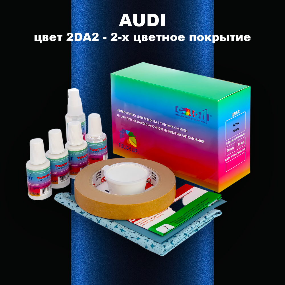 Ремкомплект для ремонта глубоких сколов и царапин AUDI, цвет 2DA2 - 2-х цветное покрытие
