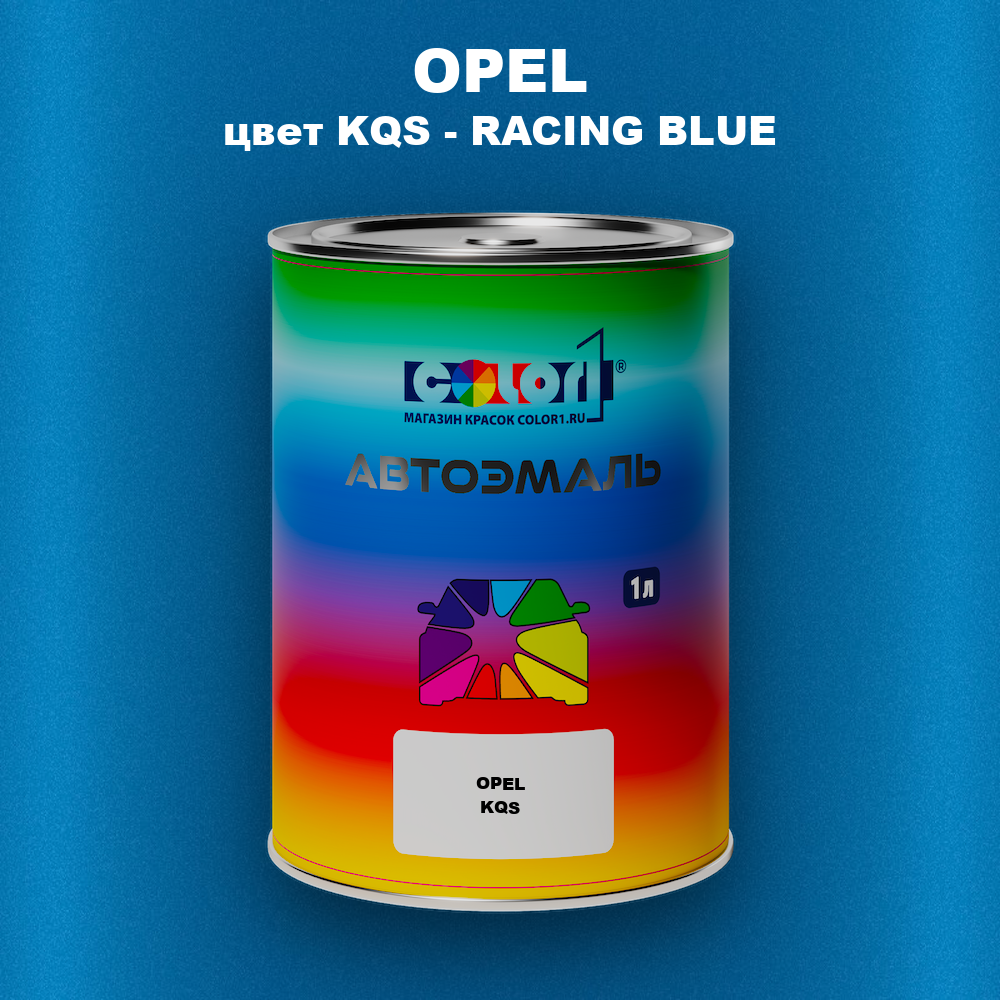 Автомобильная краска OPEL, цвет KQS - RACING BLUE