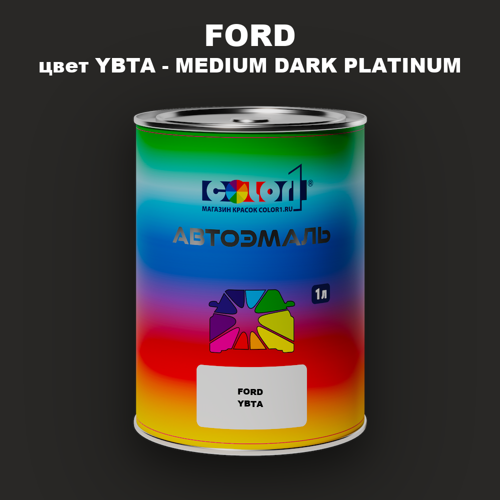 Автомобильная краска FORD, цвет YBTA - MEDIUM DARK PLATINUM