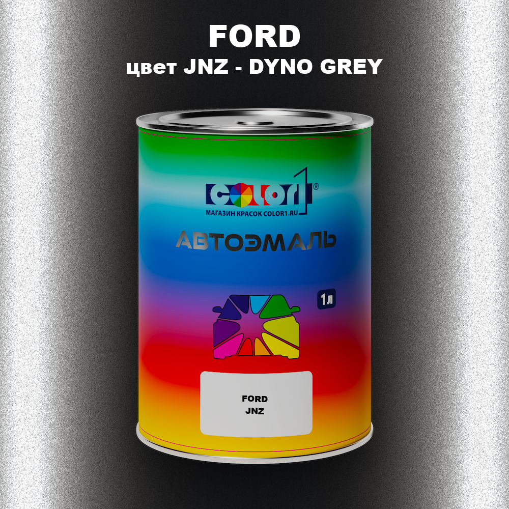 Автомобильная краска FORD, цвет JNZ - DYNO GREY