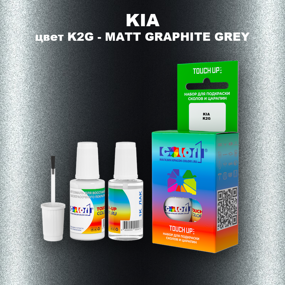 Краска для сколов во флаконе с кисточкой KIA, цвет K2G - MATT GRAPHITE GREY
