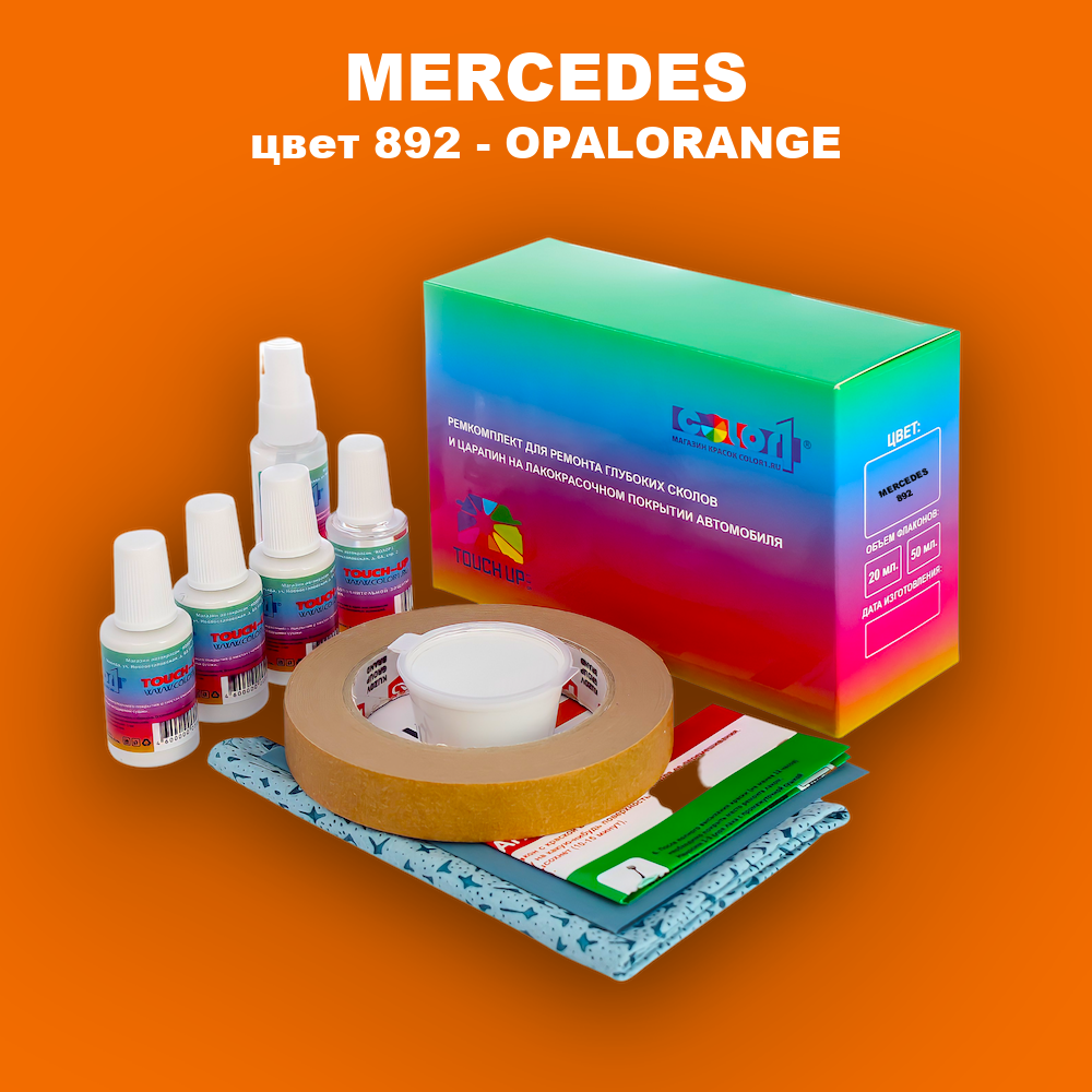 Ремкомплект для ремонта глубоких сколов и царапин MERCEDES, цвет 892 - OPALORANGE