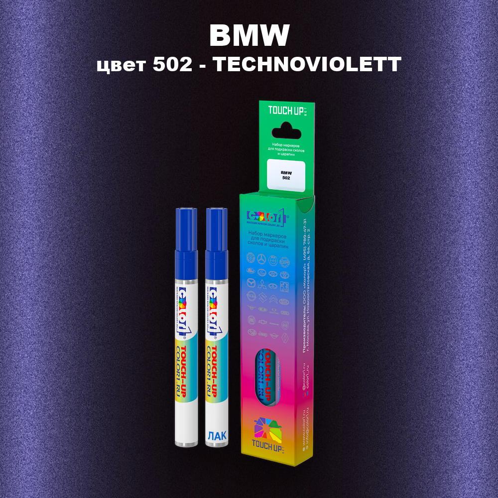 Маркер с краской BMW, цвет 502 - TECHNOVIOLETT