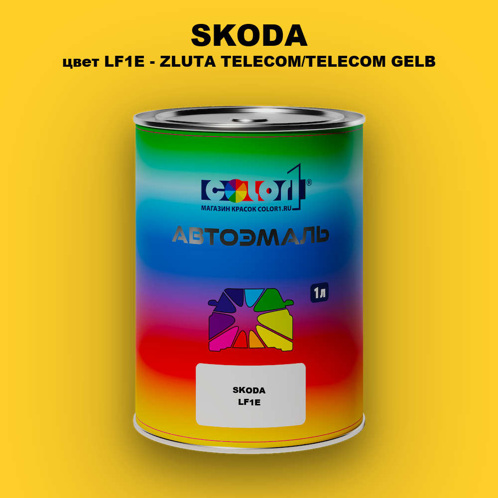 Автомобильная краска SKODA, цвет LF1E - ZLUTA TELECOM/TELECOM GELB