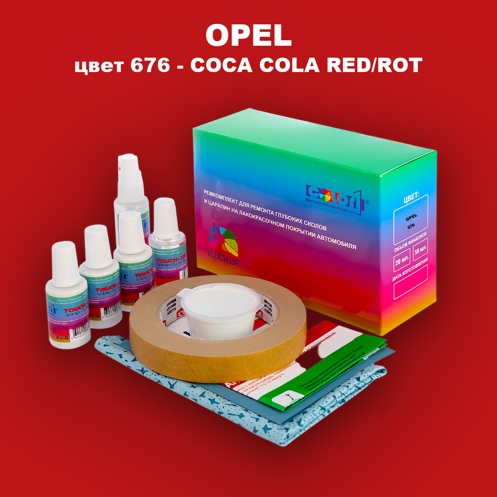 Ремкомплект для ремонта глубоких сколов и царапин OPEL, цвет 676 - COCA COLA RED/ROT