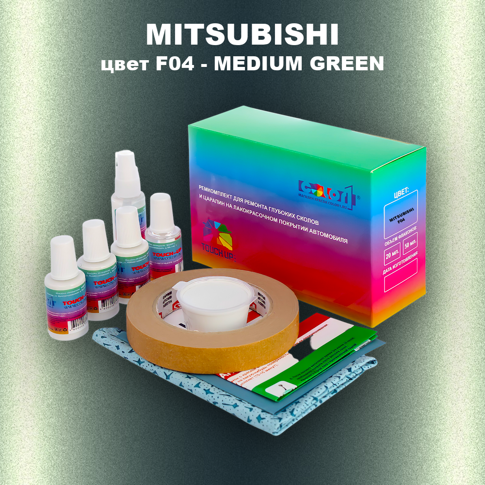 Ремкомплект для ремонта глубоких сколов и царапин MITSUBISHI, цвет F04 - MEDIUM GREEN