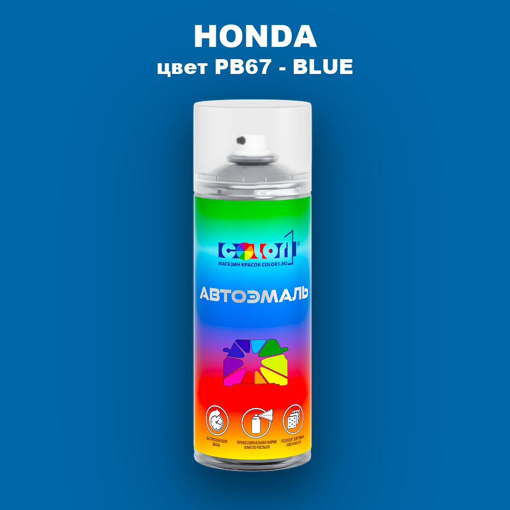 Аэрозольная краска HONDA, цвет PB67 - BLUE