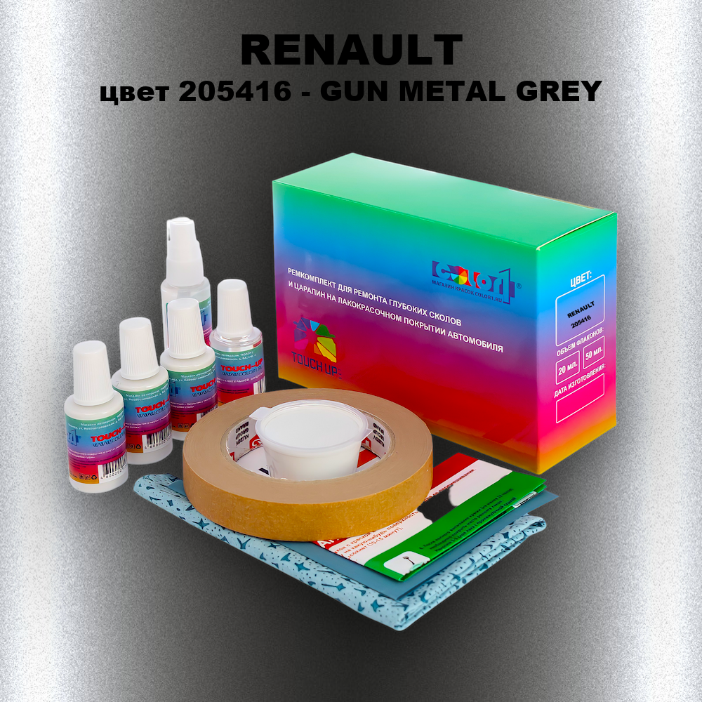 Ремкомплект для ремонта глубоких сколов и царапин RENAULT, цвет 205416 - GUN METAL GREY