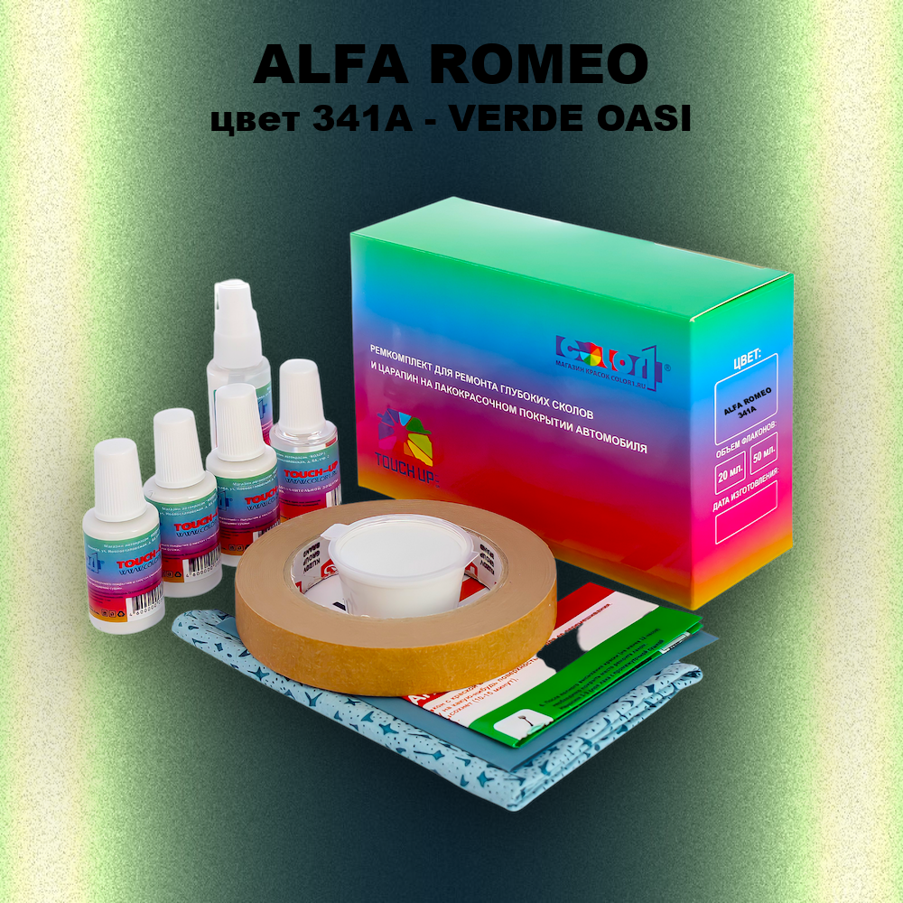 Ремкомплект для ремонта глубоких сколов и царапин ALFA ROMEO цвет 341A - VERDE OASI