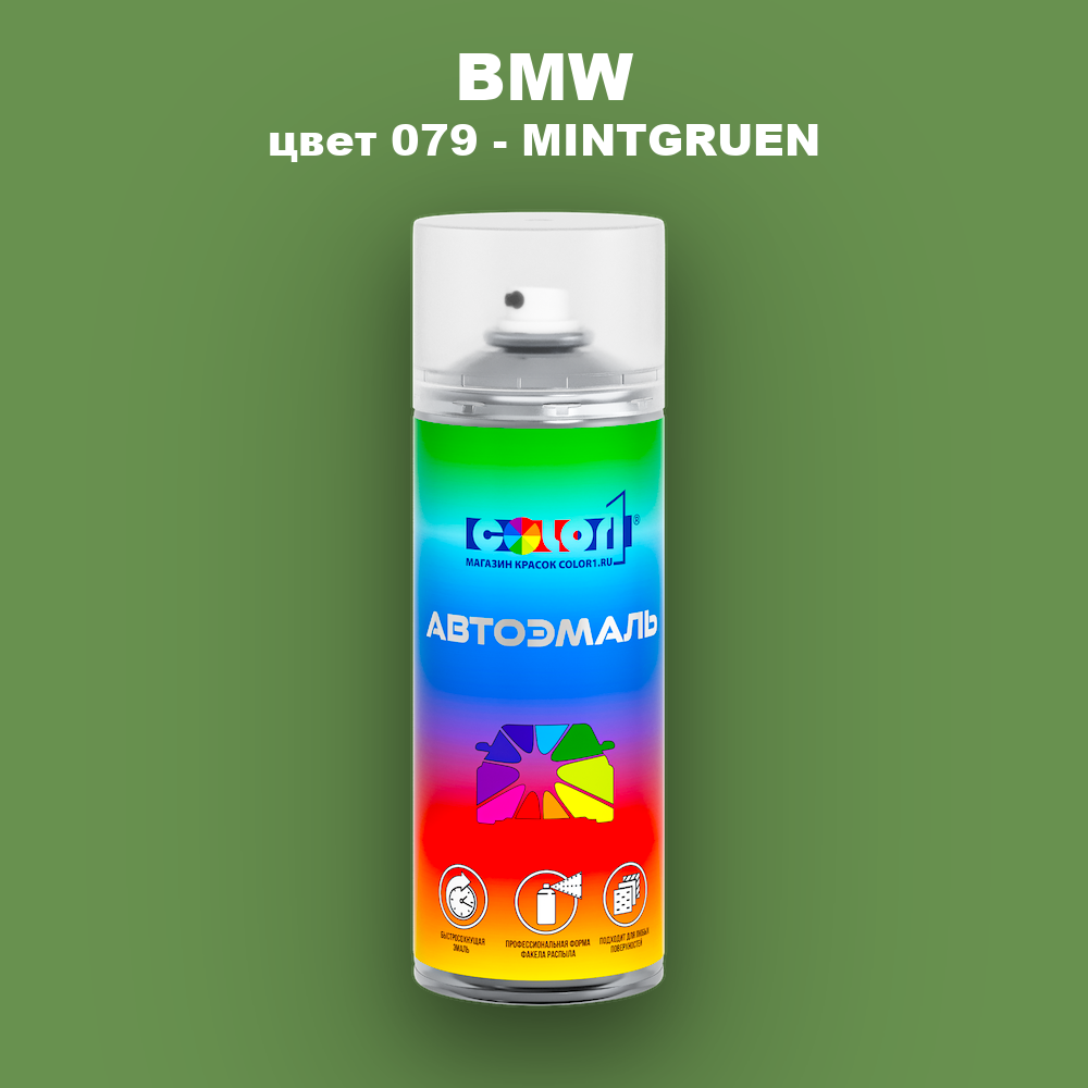 Аэрозольная краска BMW, цвет 079 - MINTGRUEN