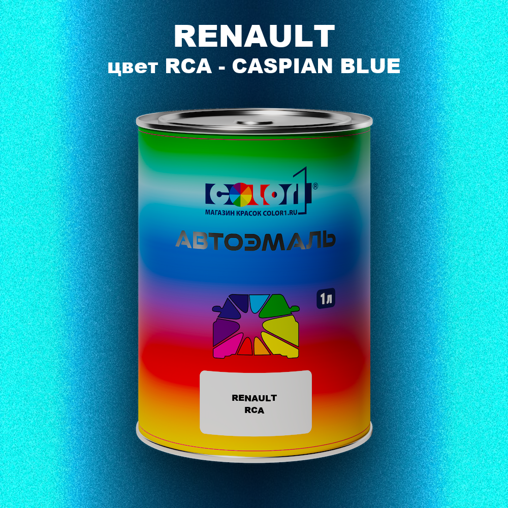 Автомобильная краска RENAULT, цвет RCA - CASPIAN BLUE