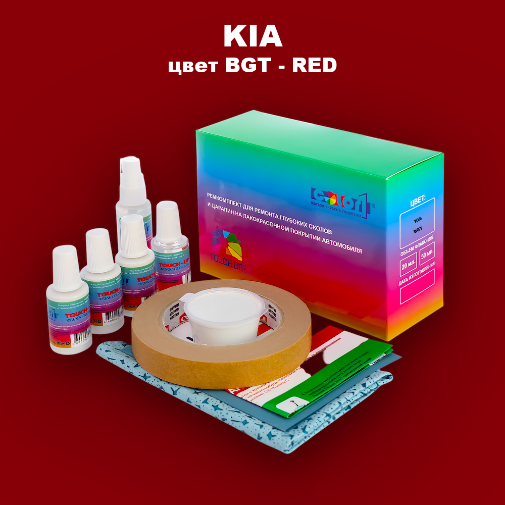 Ремкомплект для ремонта глубоких сколов и царапин KIA, цвет BGT - RED