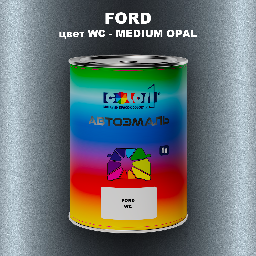 Автомобильная краска FORD, цвет WC - MEDIUM OPAL