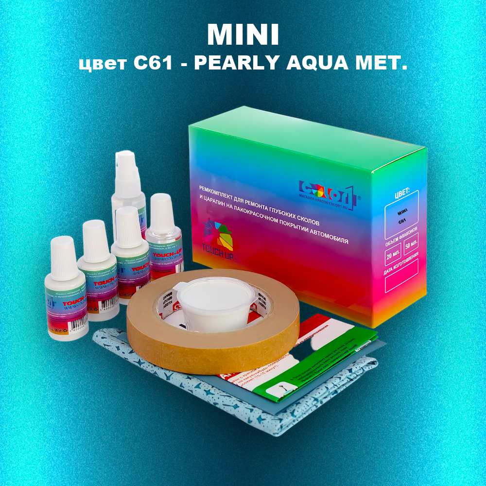 Ремкомплект для ремонта глубоких сколов и царапин MINI, цвет C61 - PEARLY AQUA MET.