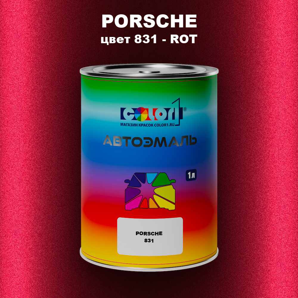Автомобильная краска PORSCHE, цвет 831 - ROT