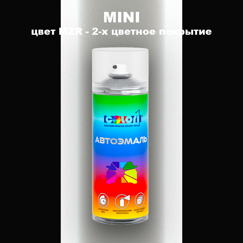 Аэрозольная краска MINI, цвет MZR - 2-х цветное покрытие