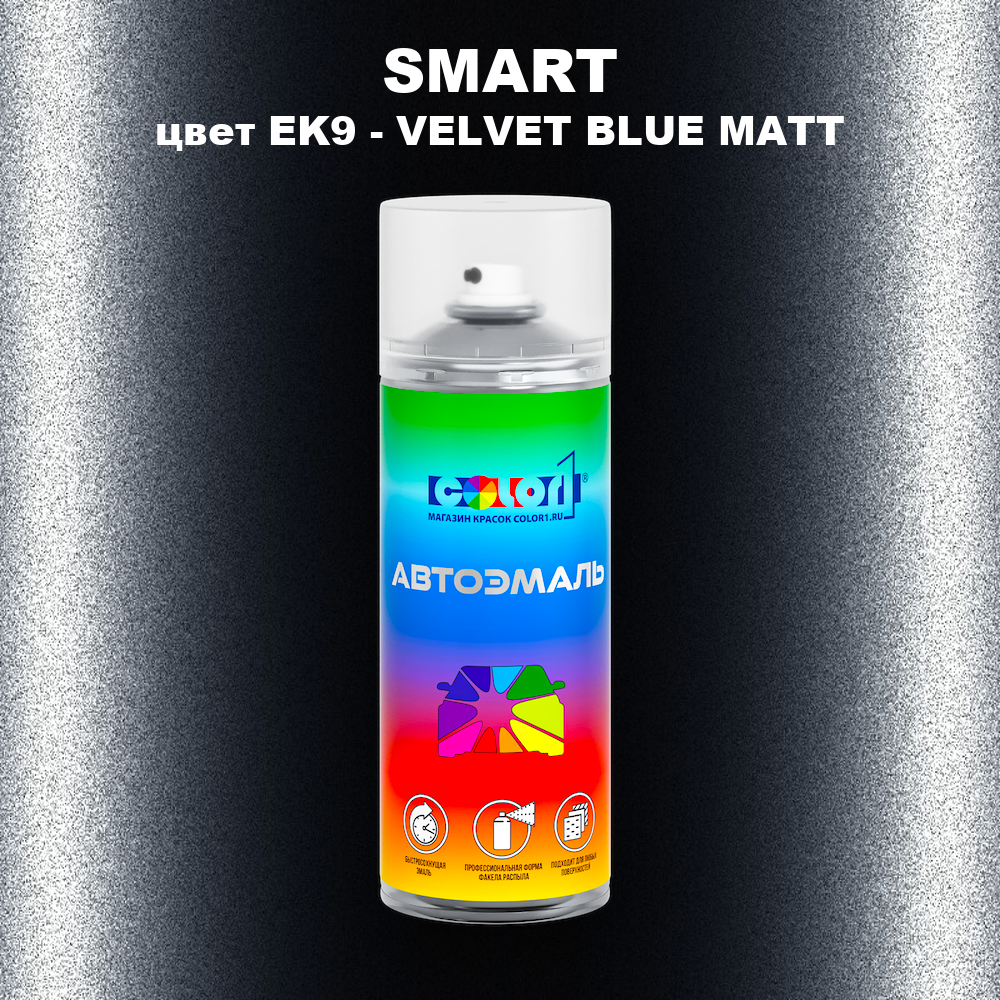 Аэрозольная краска SMART, цвет EK9 - VELVET BLUE MATT