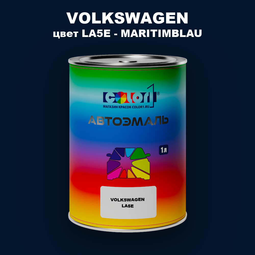 Автомобильная краска VOLKSWAGEN, цвет LA5E - MARITIMBLAU