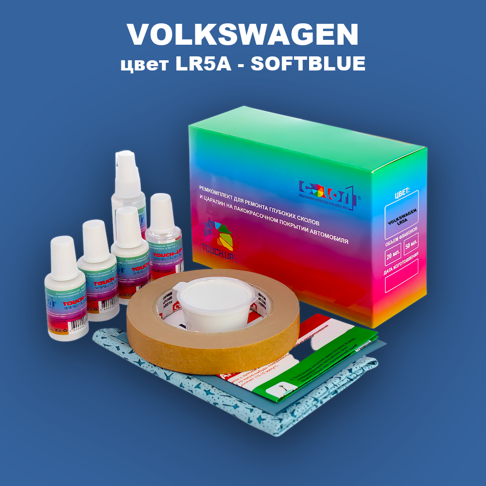 Ремкомплект для ремонта глубоких сколов и царапин VOLKSWAGEN, цвет LR5A - SOFTBLUE